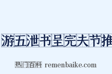 游五泄书呈完夫节推是什么意思的图片